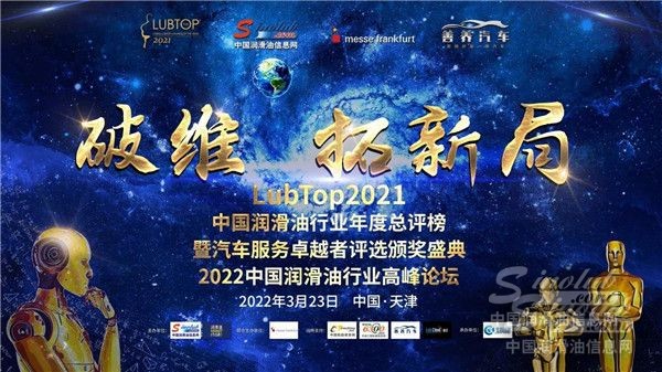 LubTop2021中国润滑油行业年度总评榜宣传视频