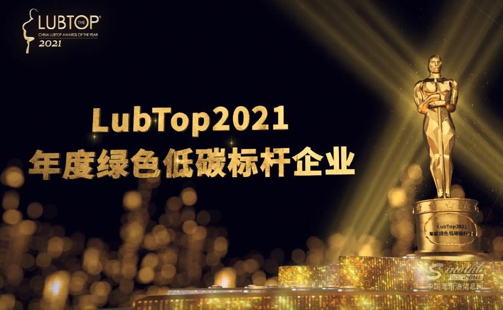 LubTop2021总评榜绿色低碳标杆企业