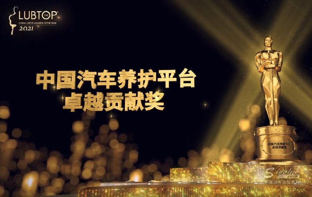 LubTop2021总评榜EV动力及汽车养护系列