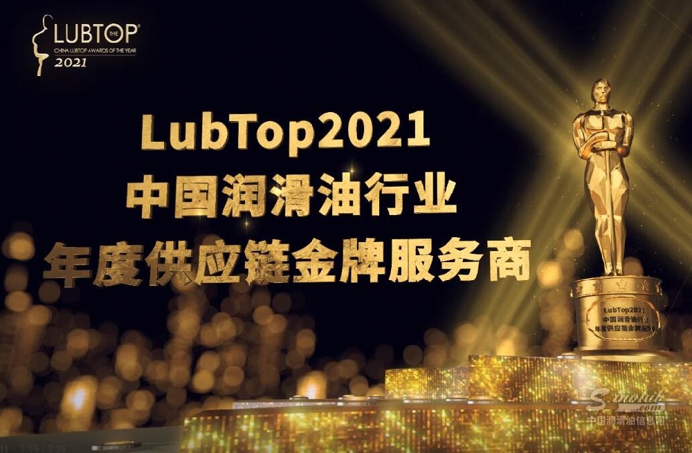 LubTop2021总评榜渠道供应链OEMODM & 公关系列