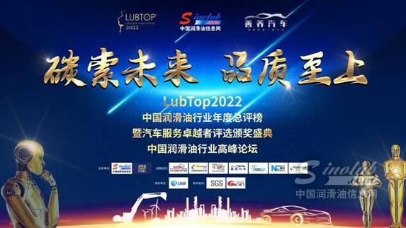 LubTop2022中国润滑油行业年度总评榜
