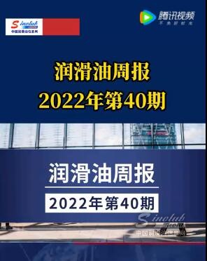 LubTop点评行业周报（2022年第40期）