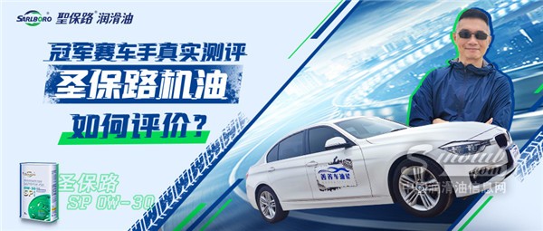 冠军赛车手真实测评圣保路机油，究竟会如何评价？