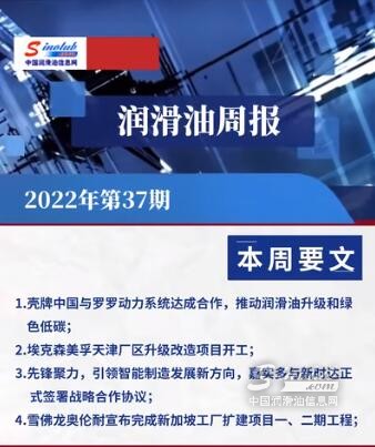 LubTop点评行业周报（2022年第37期）