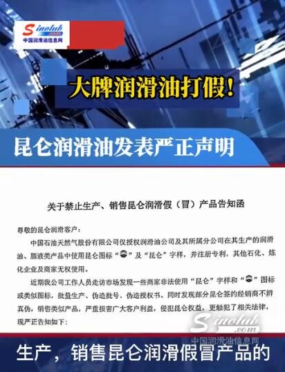 大牌润滑油打假！昆仑润滑油发表严正声明