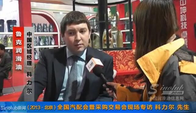 全国汽配会暨采购交易会现场专访鲁克 科力尔和林明先生