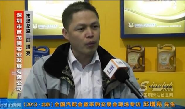 (2013.北京)全国汽配会暨采购交易会专访巨龙腾邱增亮先生