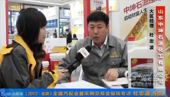 (2013.北京）全国汽配会暨采购交易会专访中坤杜忠波先生