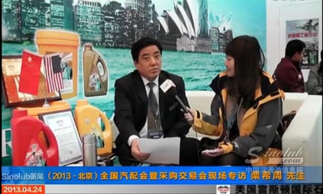 (2013.北京）全国汽配会暨采购交易会专访雷斯顿 栗希周总经理