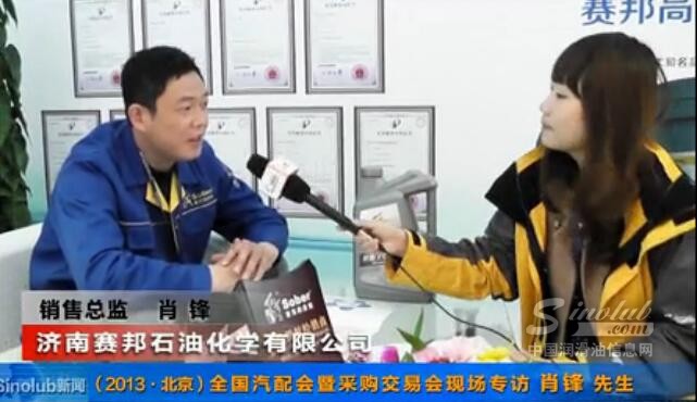 (2013.北京).全国汽配会暨采购交易会专访赛邦肖锋先生