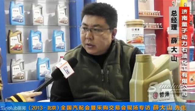 (2013.北京）全国汽配会暨采购交易会专访薛大山先生
