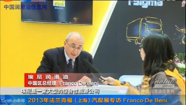 2013年法兰克福（上海）汽配展专访埃尼润滑油Franco De Beni
