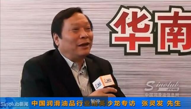 访上海市润滑油品行业协会秘书长张灵发先生