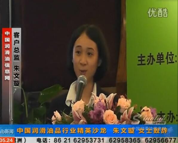 中国润滑油品行业精英沙龙 朱文璇女士致辞