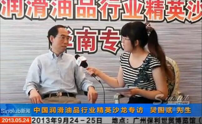 中国润滑油行业精英沙龙专访吴国斌先生