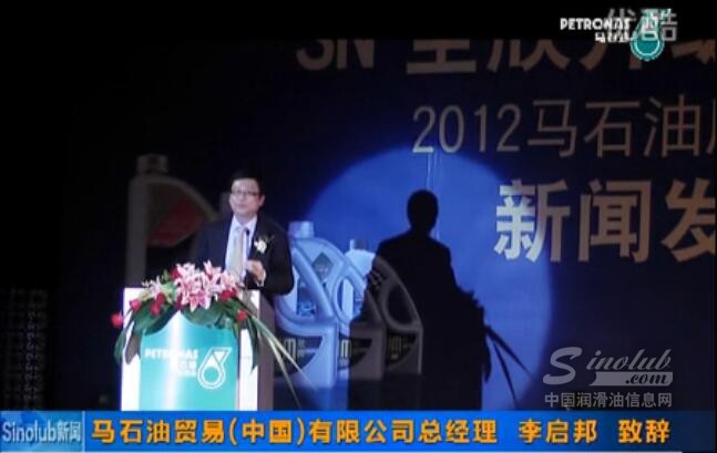 马石油贸易(中国)有限公司总经理李启邦先生致辞