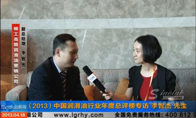 (2013）中国润滑油行业年度总评榜专访 柳工司能李智杰先生