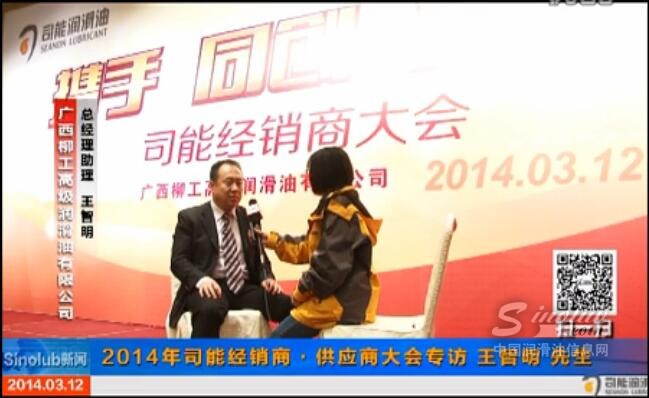2014年司能经销商·供应商大会 专访王智明先生