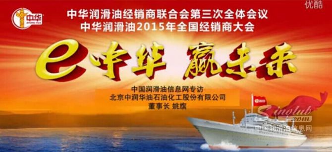 中华董事长姚旗先生在2015年全国经销商大会上接受媒体专访