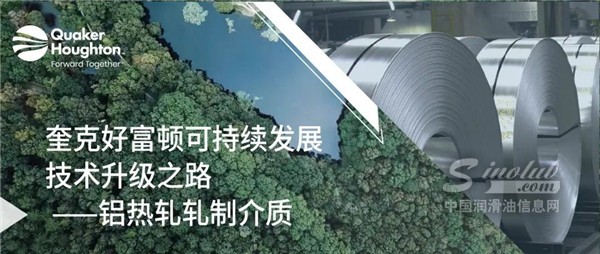 SUPREME润滑技术 • ACE清净技术助力铝轧制节能减排