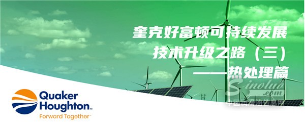 奎克好富顿可持续发展技术升级之路（三）——热处理篇