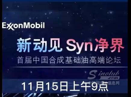 【直播预告】11月15日上午9点，埃克森美孚诚邀您观看首届“中国合成基础油高端论坛”线上直播