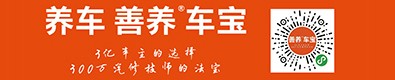 善养车宝