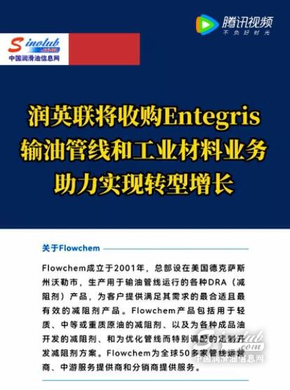 润英联将收购Entegris的输油管线和工业材料业务，助力实现转型增长