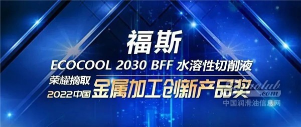 福斯水溶性切削液再获大奖