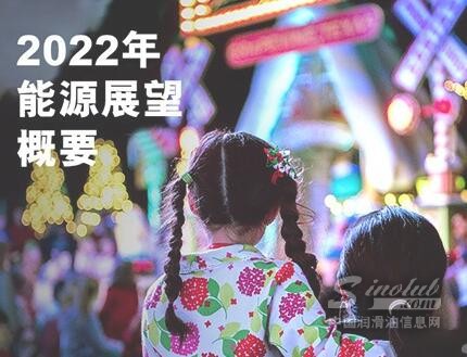 埃克森美孚发布《2022年能源展望》