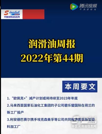 LubTop点评行业周报（2022年第44期）
