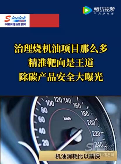 治理烧机油项目那么多！精准靶向是王道！！除碳产品安全大曝光！！！