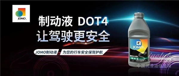 JOMO制动液新包装上市，为行车安全保驾护航