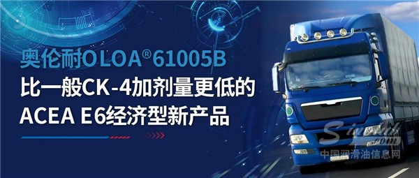 比一般CK-4加剂量更低的奥伦耐ACEA E6经济型新产品，您想了解一下吗？