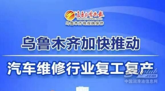 乌鲁木齐汽修行业复工复产！机油、雪地胎等维护保养井喷！
