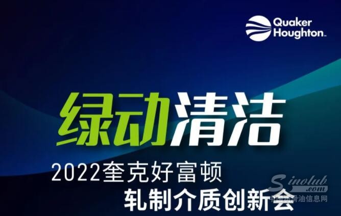 绿动清洁—2022奎克好富顿轧制介质创新会