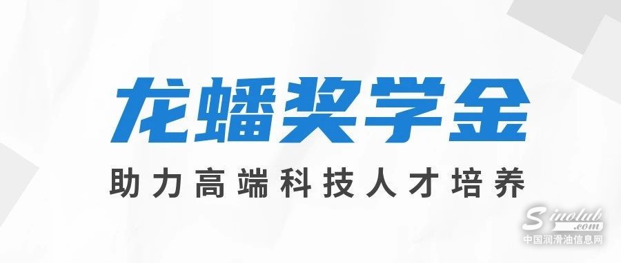 【龙蟠科技】最新一期奖学金发放，龙蟠科技助力湖南大学高端化工人才培养