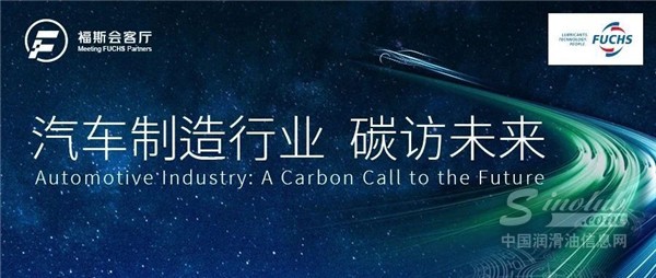 福斯会客厅第一期 | 汽车制造行业“碳”访未来