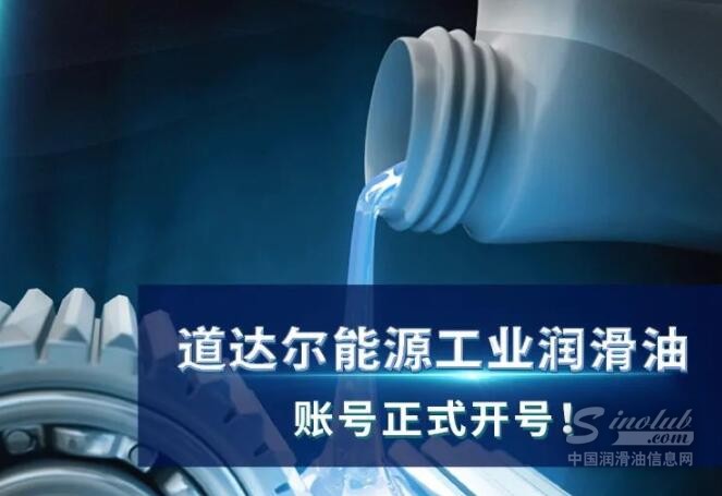 道达尔能源工业润滑油账号正式开号！