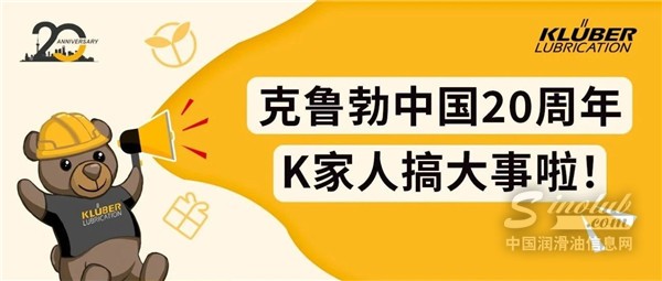 克鲁勃中国20周年｜润滑不设限，二十正青春
