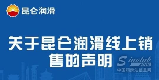 打假｜昆仑润滑发表线上销售声明