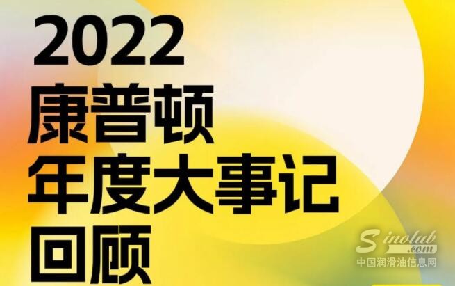 康普顿2022年度大事记回顾