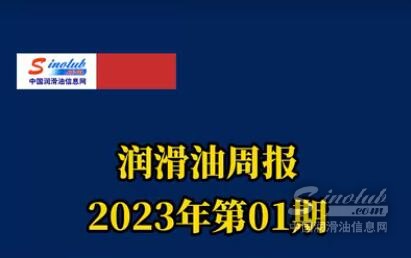 LubTop点评行业周报（2023年第01期）