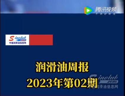 LubTop点评行业周报（2023年第02期）