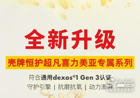 壳牌恒护超凡喜力焕新登场！带你了解“通用认证”的“三生三世”！