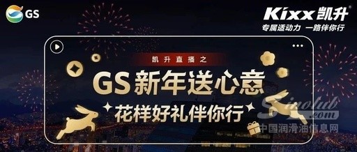 直播预告 | GS新年送心意 花样好礼伴你行
