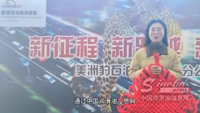 美洲豹功能润滑油向大家拜年啦