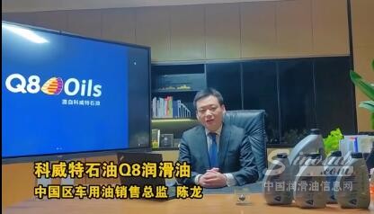Q8润滑油中国办公室车用油销售总监陈龙向大家拜年啦