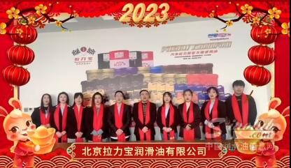 拉力宝润滑油向大家拜年啦