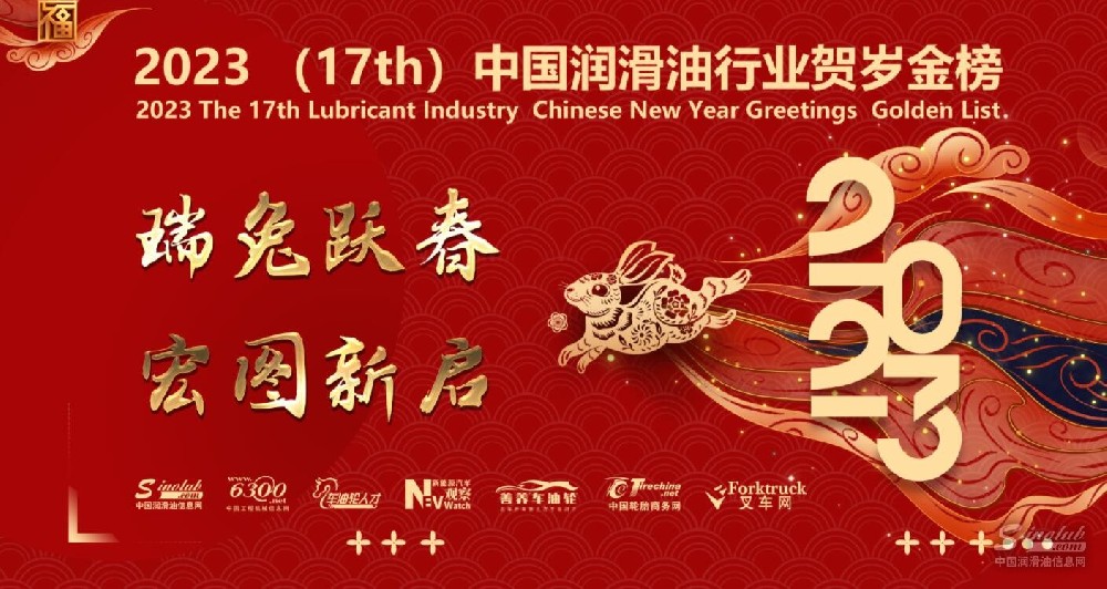 2023(17th)中国润滑油行业贺岁金榜专题